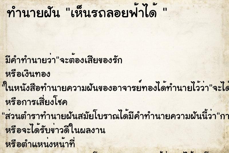 ทำนายฝัน เห็นรถลอยฟ้าได้ 